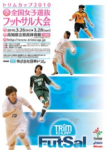今年度のトリムカップのポスターが発表されましたね！ここに登場の選手4名は昨年のベスト4の各チームから・・・。そして静岡県からは松島千佳選手(golrira shizuoka)の写真が採用されていますよ！！