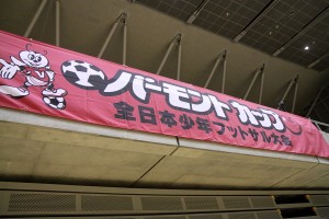 全国大会は年明け早々の1月4～6日、東京の駒沢体育館/球技場にて開催！